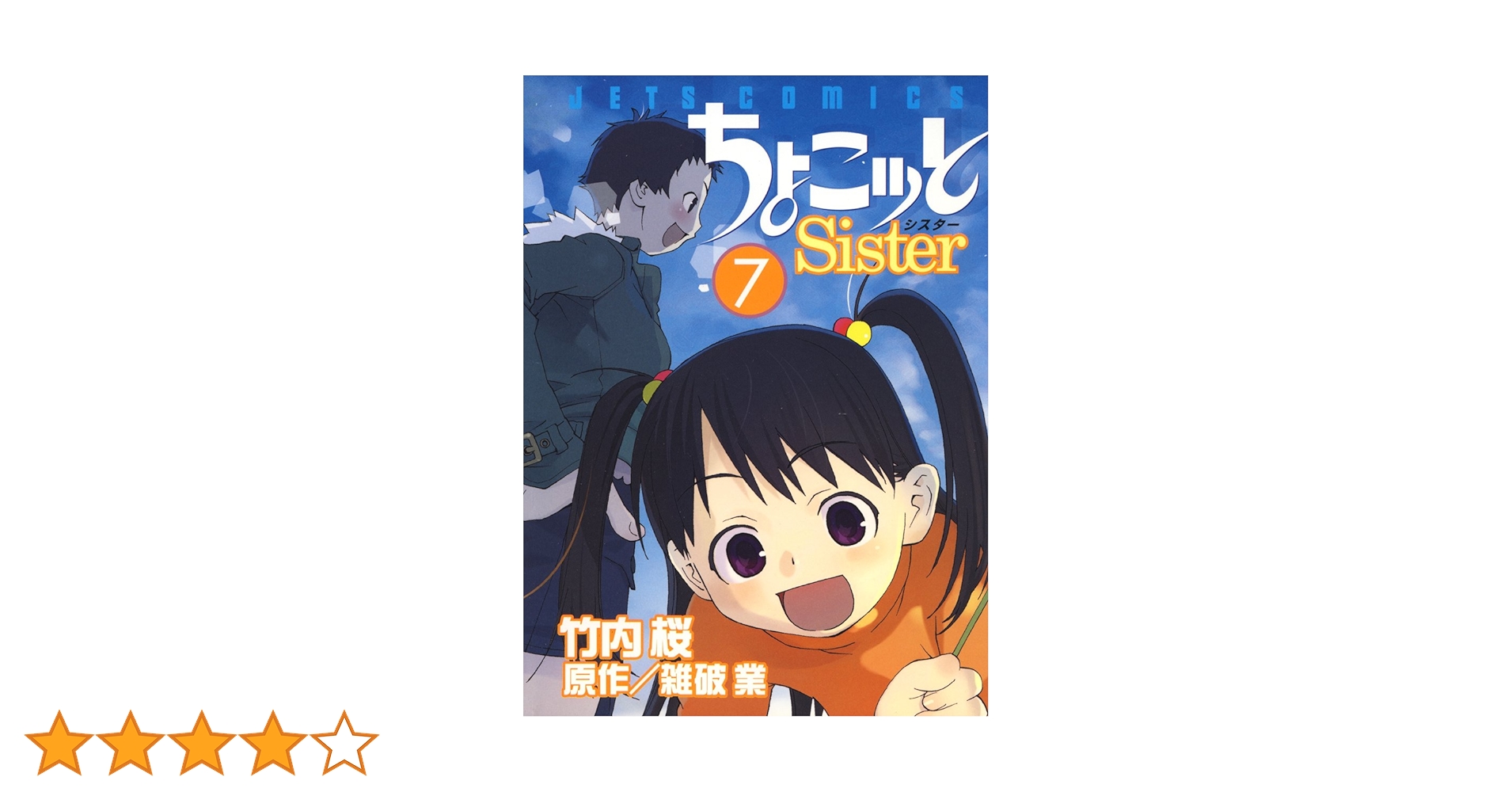 ちょこッとSister 7 (ジェッツコミックス) | 竹内桜, 雑破業